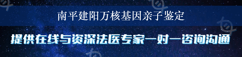 南平建阳万核基因亲子鉴定